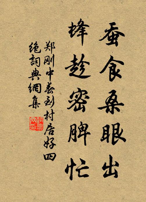 郑刚中蚕食桑眼出，蜂趁密脾忙书法作品欣赏