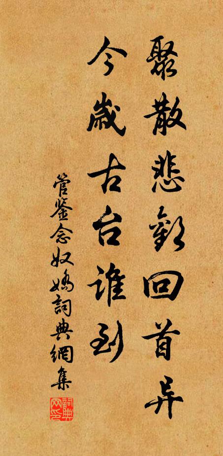 管鉴聚散悲欢回首异，今岁古台谁到书法作品欣赏