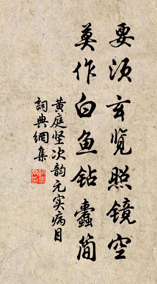 黄庭坚要须玄览照镜空，莫作白鱼钻蠹简书法作品欣赏