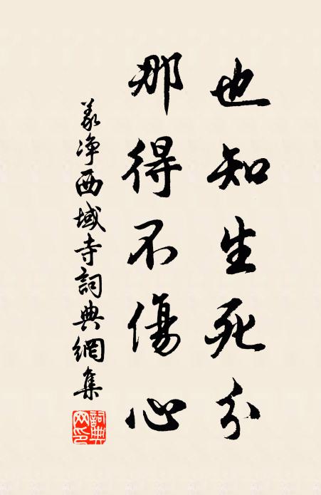 义净也知生死分，那得不伤心书法作品欣赏