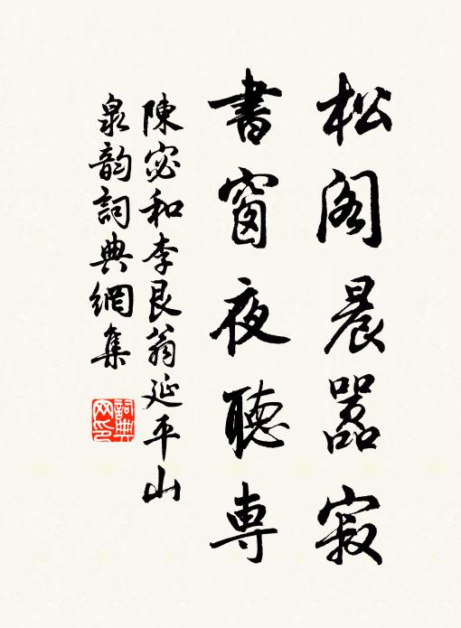 陈宓松阁晨嚣寂,书窗夜听专书法作品欣赏