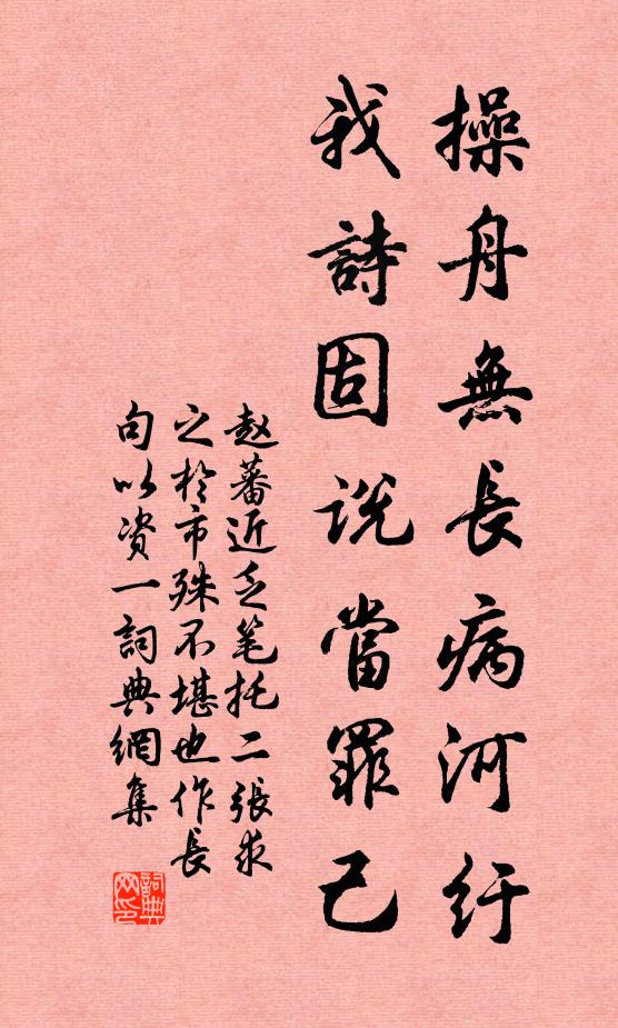赵蕃操舟无长病河纡，我诗固说当罪己书法作品欣赏