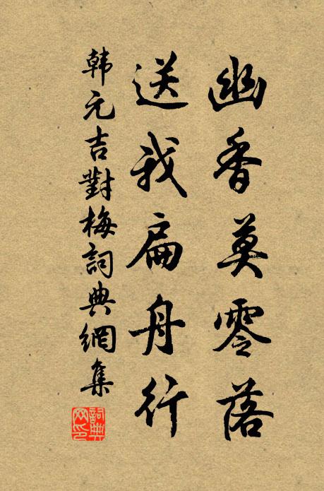 韩元吉幽香莫零落，送我扁舟行书法作品欣赏