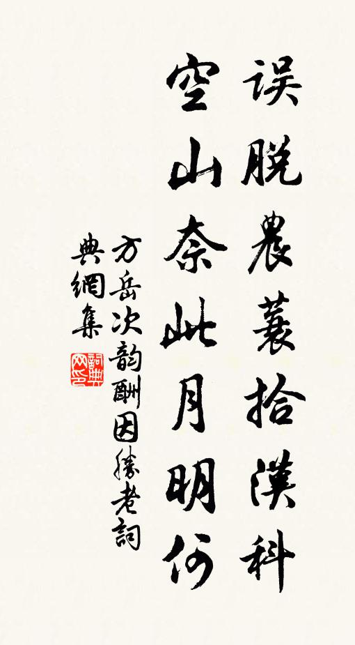方岳误脱农蓑拾汉科，空山奈此月明何书法作品欣赏