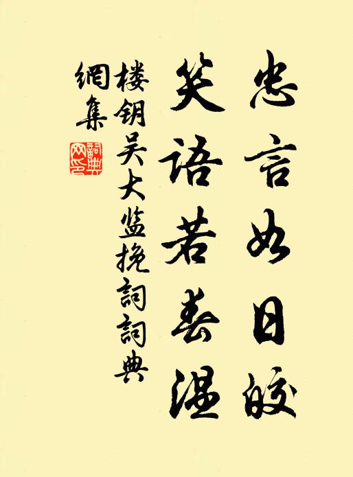 楼钥忠言如日皎，笑语若春温书法作品欣赏
