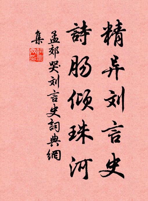 孟郊精异刘言史，诗肠倾珠河书法作品欣赏