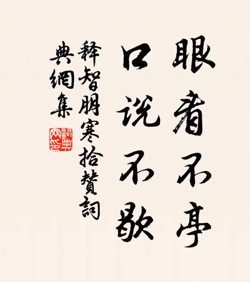 释智朋眼看不亭，口说不歇书法作品欣赏