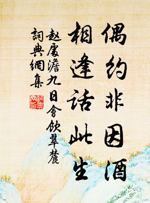 赵处澹偶约非因酒，相逢话此生书法作品欣赏