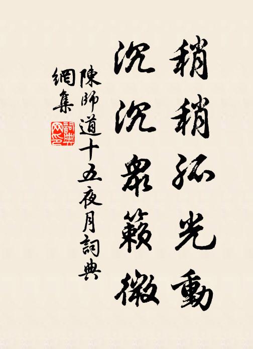 陈师道稍稍孤光动，沉沉众籁微书法作品欣赏