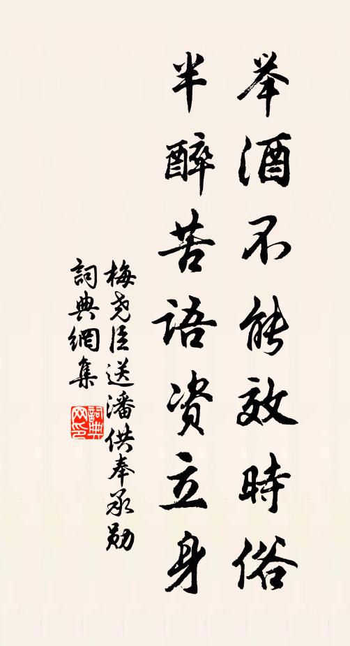 梅尧臣举酒不能效时俗，半醉苦语资立身书法作品欣赏