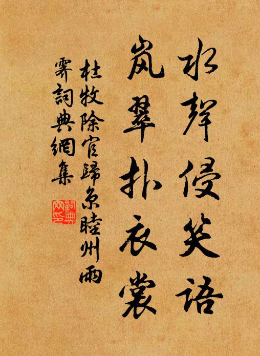 杜牧水声侵笑语，岚翠扑衣裳书法作品欣赏