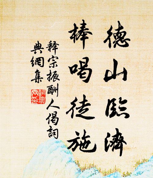 释宗振德山临济，棒喝徒施书法作品欣赏
