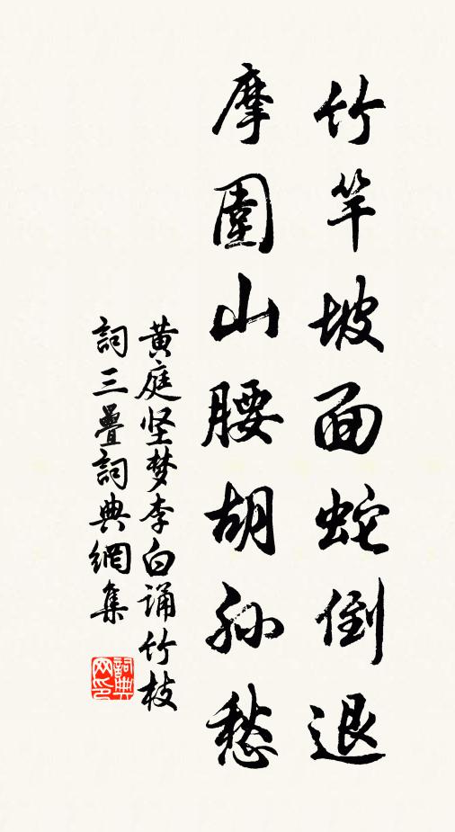 黄庭坚竹竿坡面蛇倒退，摩围山腰胡孙愁书法作品欣赏