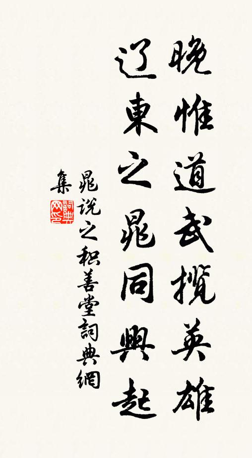 晁说之晚惟道武揽英雄，辽东之晁同兴起书法作品欣赏