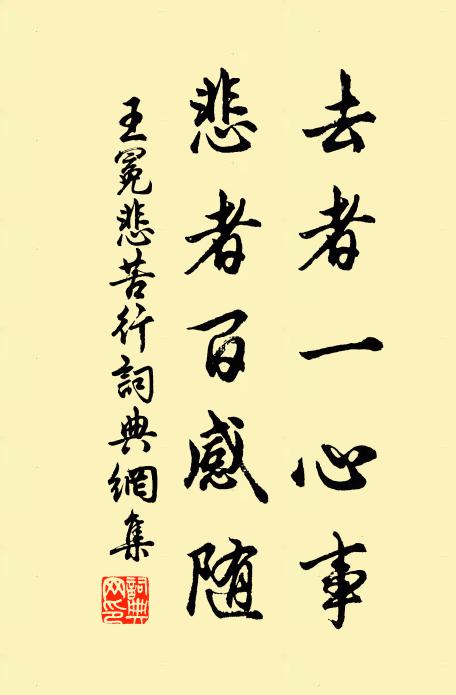 王冕去者一心事，悲者百感随书法作品欣赏