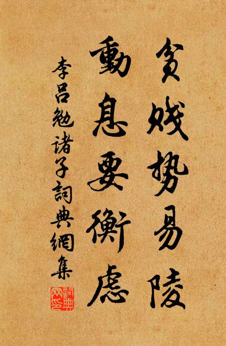 李吕贫贱势易陵，动息要衡虑书法作品欣赏