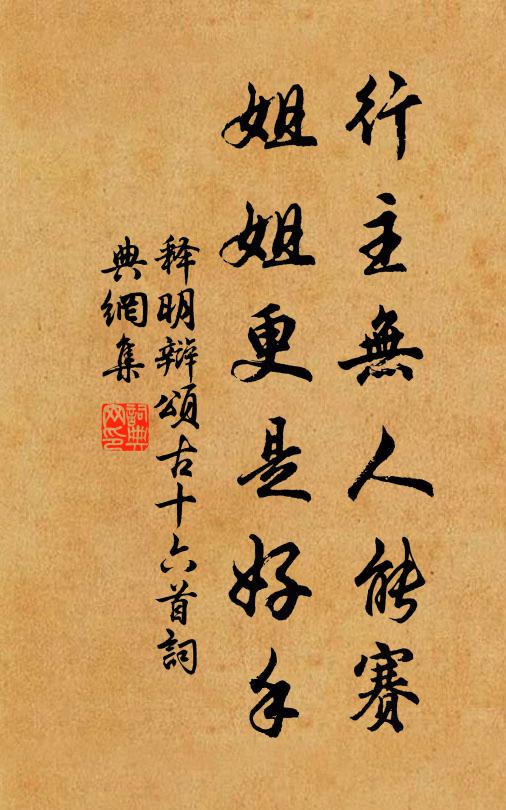 释明辩行主无人能赛，姐姐更是好手书法作品欣赏