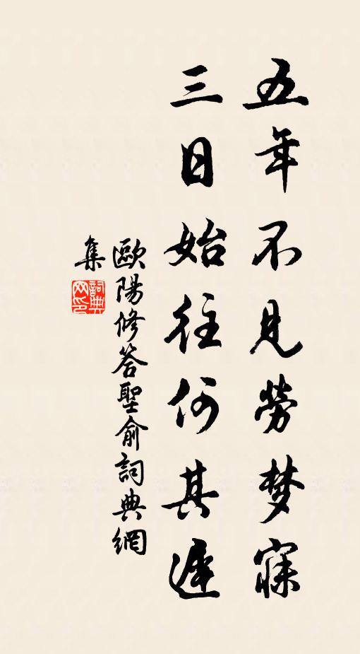 欧阳修五年不见劳梦寐，三日始往何其迟书法作品欣赏