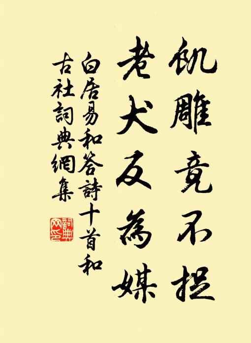 白居易饥雕竟不捉，老犬反为媒书法作品欣赏