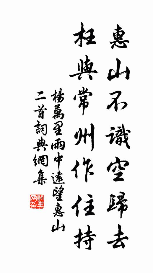 杨万里惠山不识空归去，枉与常州作住持书法作品欣赏