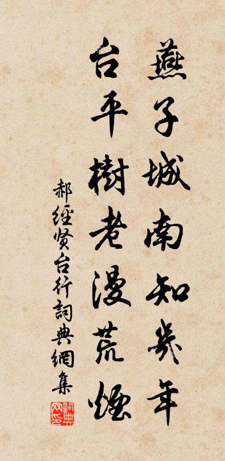 郝经燕子城南知几年？台平树老漫荒烟书法作品欣赏