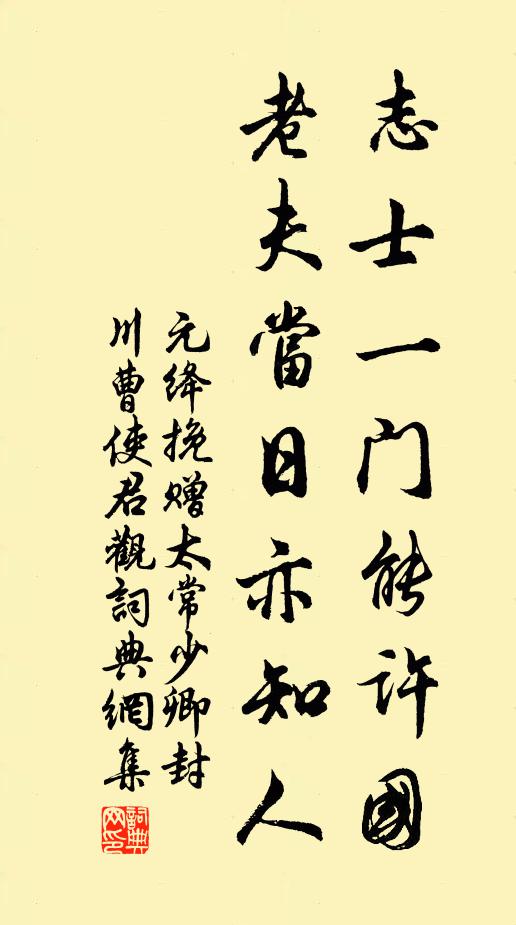 元绛志士一门能许国，老夫当日亦知人书法作品欣赏