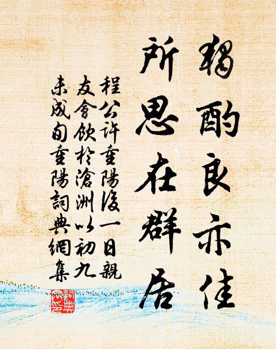 程公许独酌良亦佳，所思在群居书法作品欣赏