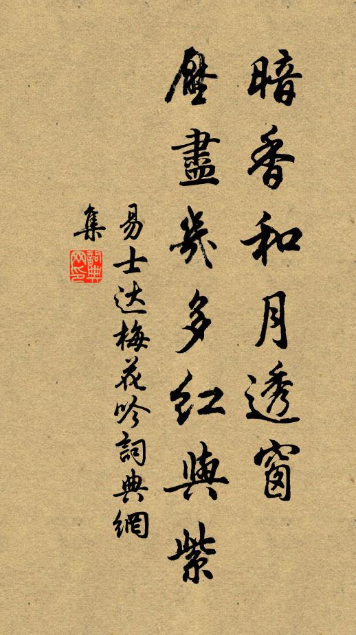 易士达暗香和月透窗，压尽几多红与紫书法作品欣赏