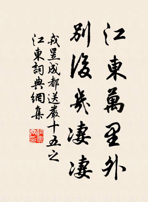 戎昱江东万里外，别后几凄凄书法作品欣赏