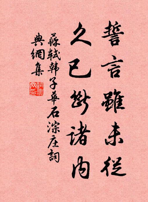 苏轼誓言虽未从，久已断诸内书法作品欣赏