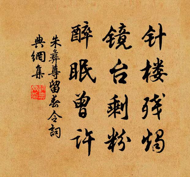 朱彝尊针楼残烛，镜台剩粉，醉眠曾许书法作品欣赏