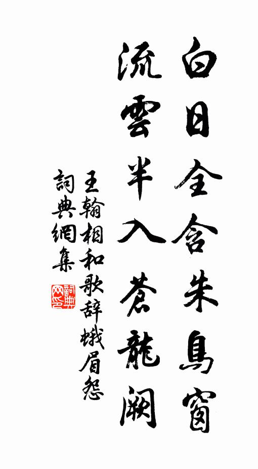 王翰白日全含朱鸟窗，流云半入苍龙阙书法作品欣赏