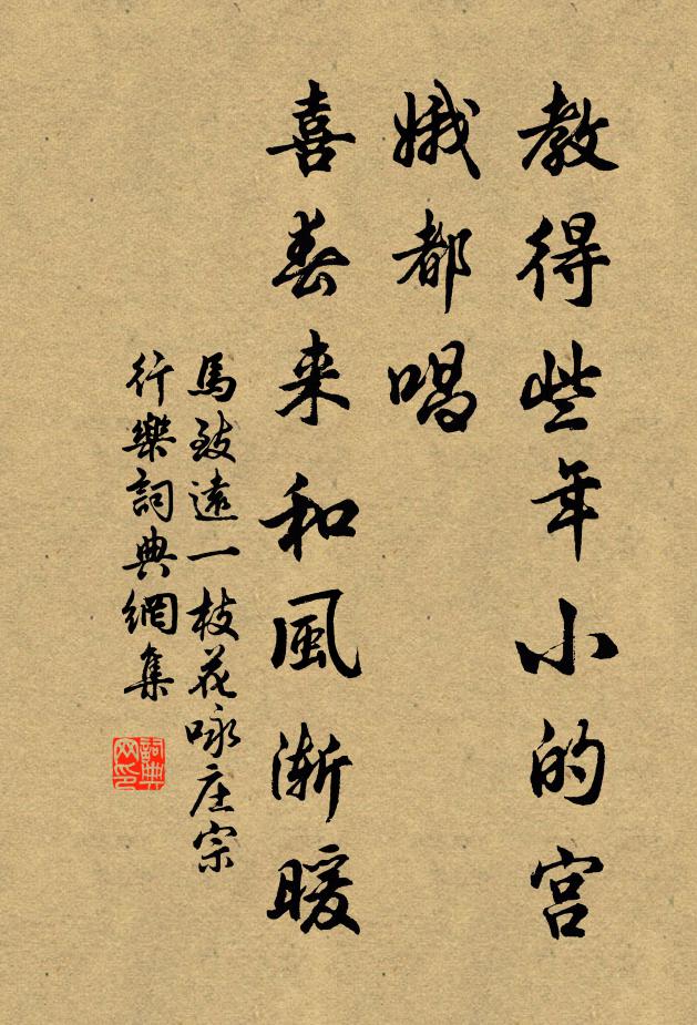 马致远教得些年小的宫娥都唱，喜春来和风渐暖书法作品欣赏