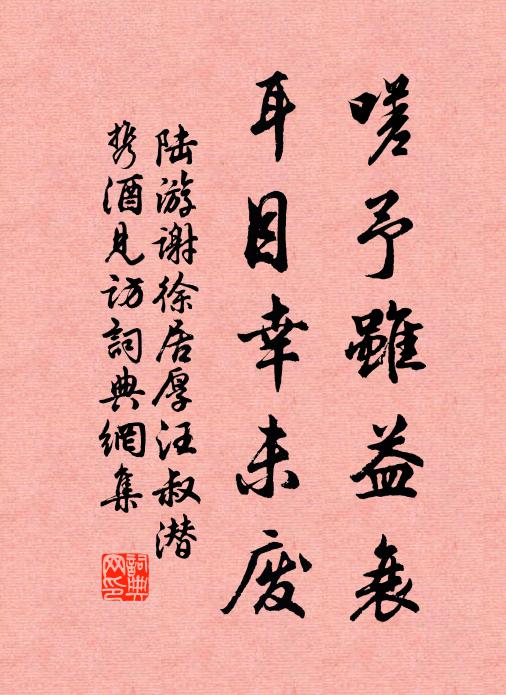 陆游嗟予虽益衰，耳目幸未废书法作品欣赏