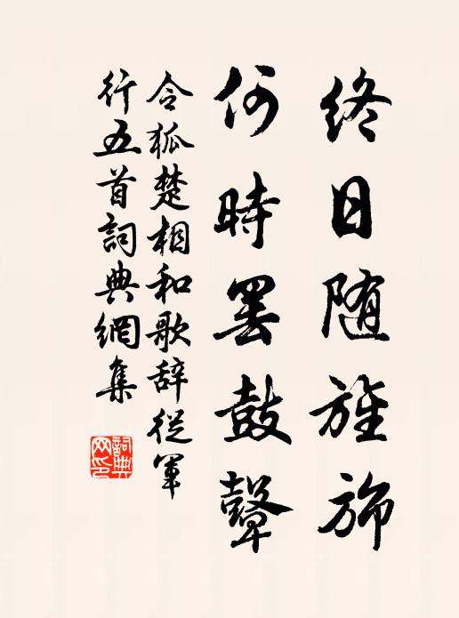 令狐楚终日随旌旆，何时罢鼓鼙书法作品欣赏