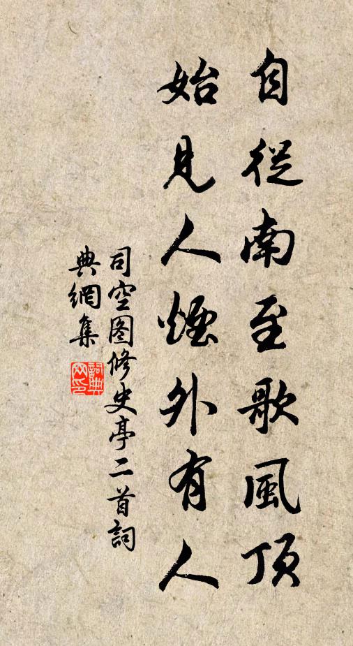 司空图自从南至歌风顶，始见人烟外有人书法作品欣赏