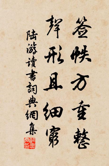 陆游签帙方重整，声形且细穷书法作品欣赏