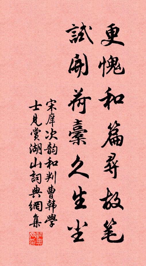 宋庠更愧和篇寻故笔，试开荷橐久生尘书法作品欣赏