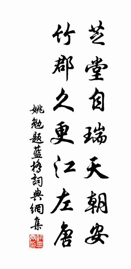 姚勉芝堂自瑞天朝安，竹郡久更江左唐书法作品欣赏