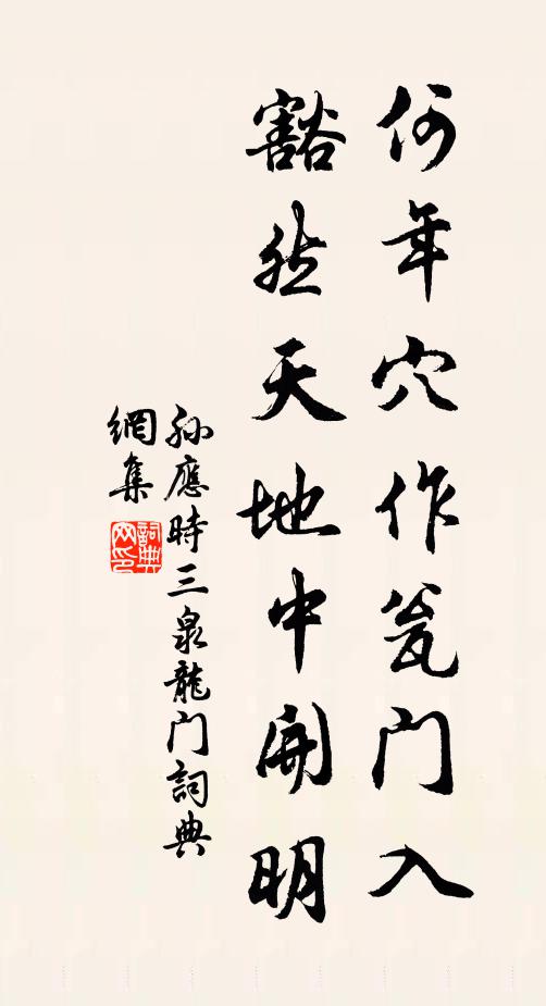 孙应时何年穴作瓮门入，豁然天地中开明书法作品欣赏