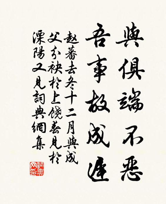 赵蕃与俱端不恶，吾事故成迟书法作品欣赏