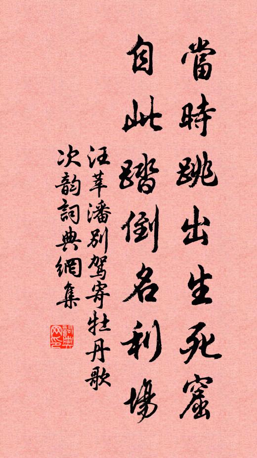 汪莘当时跳出生死窟，自此踏倒名利场书法作品欣赏