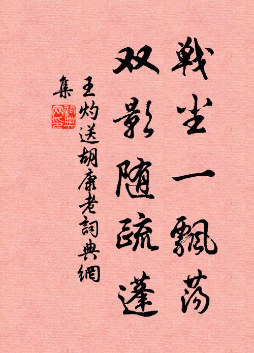 王灼战尘一飘荡，双影随疏蓬书法作品欣赏