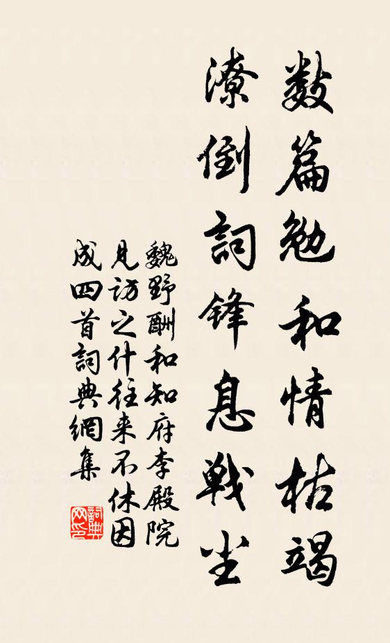 魏野数篇勉和情枯竭，潦倒词锋息战尘书法作品欣赏