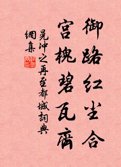 晃冲之御路红尘合，宫槐碧瓦齐书法作品欣赏