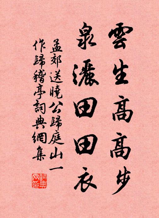 孟郊云生高高步，泉洒田田衣书法作品欣赏