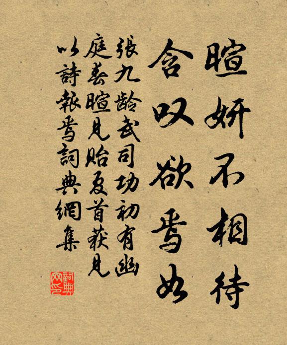 张九龄暄妍不相待，含叹欲焉如书法作品欣赏