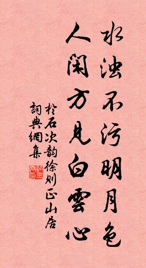 于石水浊不污明月色，人闲方见白云心书法作品欣赏