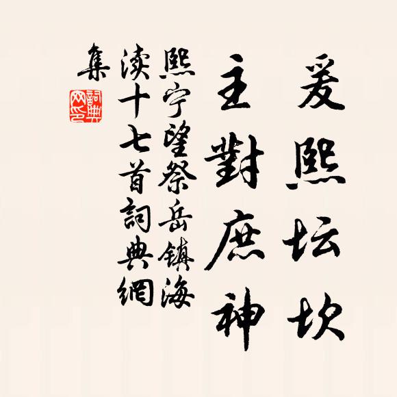 佚名爰熙坛坎，主对庶神书法作品欣赏