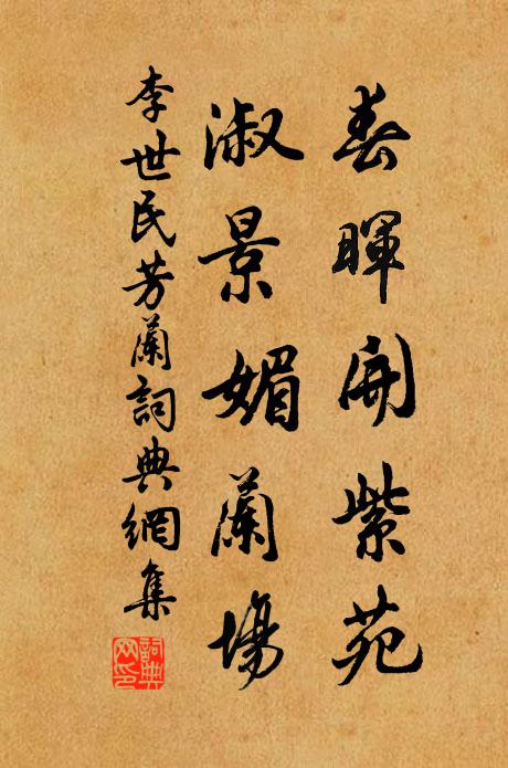 李世民春晖开紫苑，淑景媚兰场书法作品欣赏
